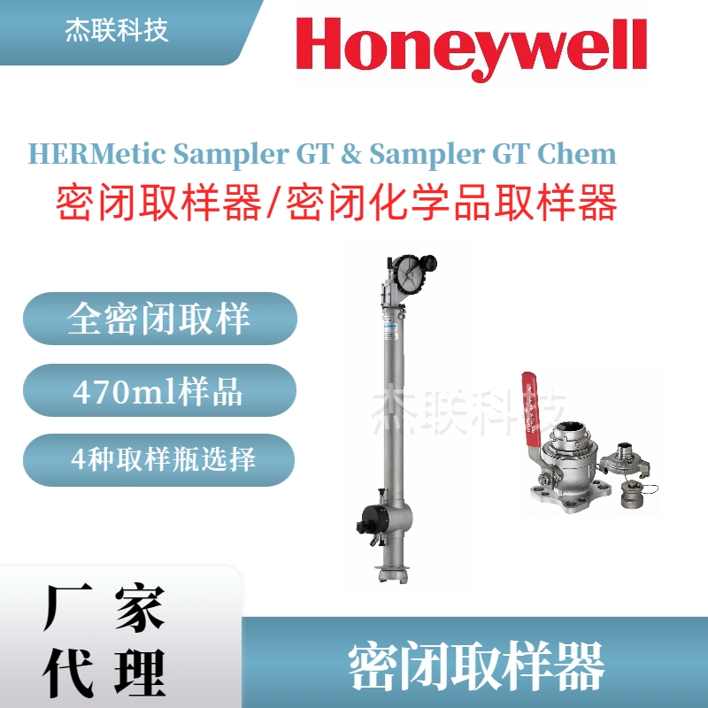 霍尼韋爾HERMetic GT密閉化學(xué)取樣器